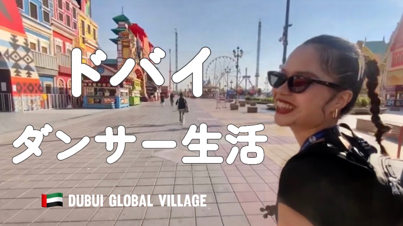 【ドバイで踊るダンサー1日密着】1日5ステージ!? グローバルビレッジ専属ダンサーの仕事🇦🇪