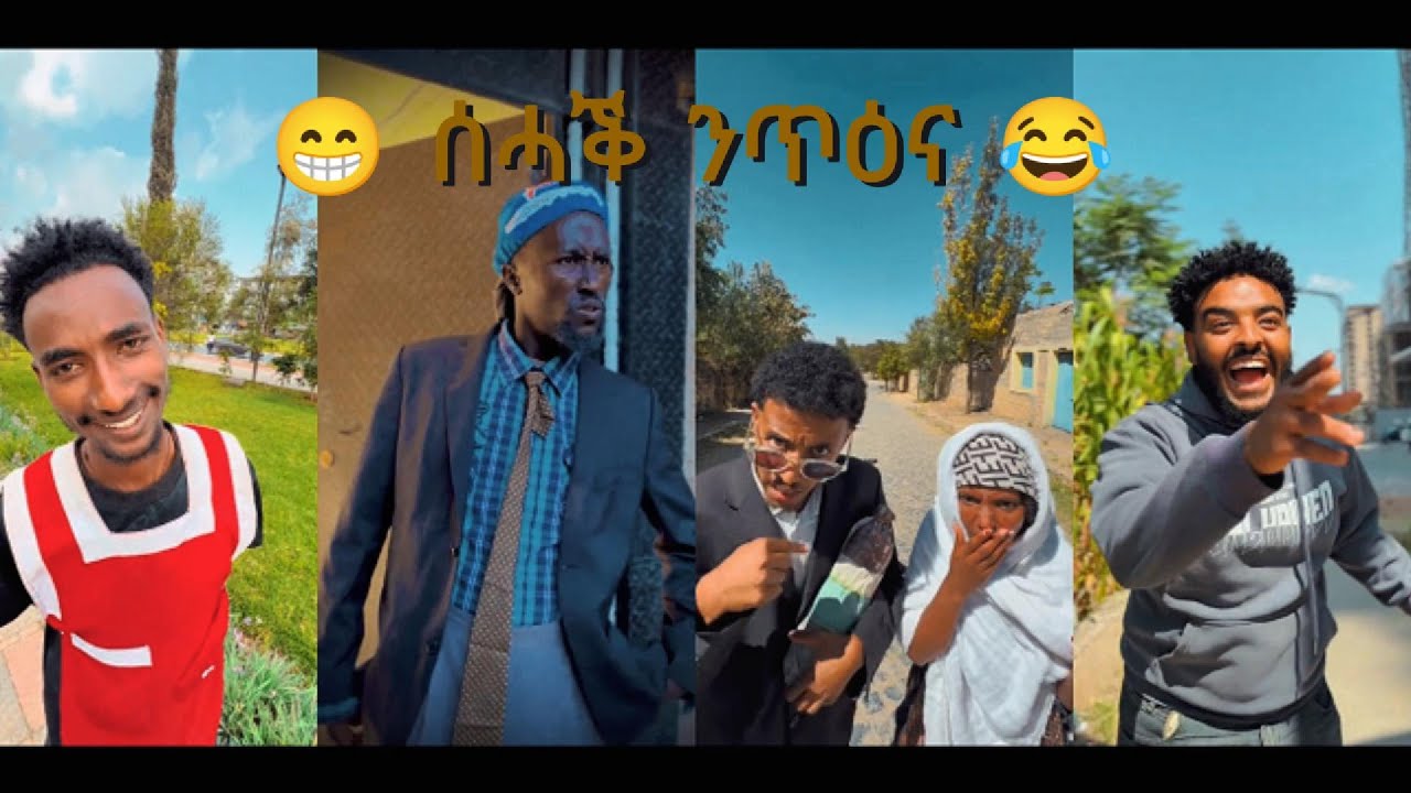 New Tigrigna Tiktok ሰሓቕ ንጥዕና 2026/ ሓድሽ ትግርኛ ቲክቶክ 2026