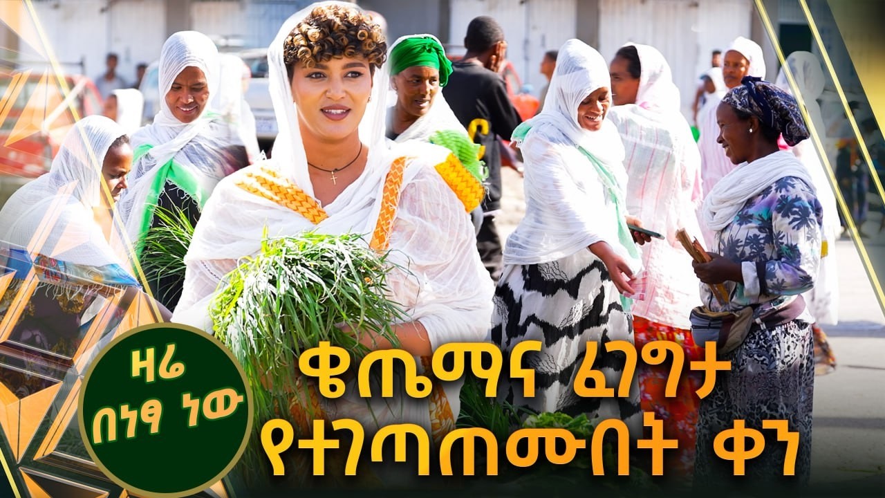 /ዛሬ በነፃ ነዉ/ቀጤማ ሰተን ፈገግታ ስንሸምት ዋልን//ቅዳሜኛ//