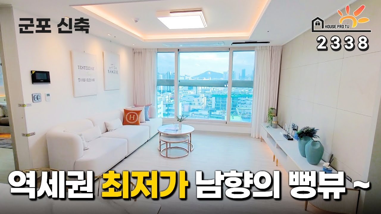 [최저가분양] 뻥뚫린 뷰의 따뜻한 남향으로 포근한집~ 군포 역세권 특가 분양중인 신축 아파텔을 보세요~