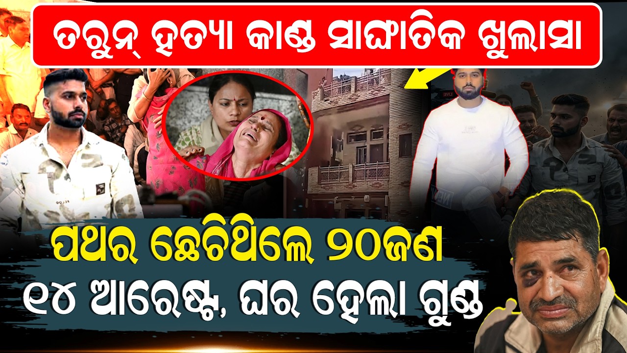 ଅଭିଯୁକ୍ତଙ୍କ ଘରେ ବୁଲିଲା ବୁଲଡୋଜର, ମାଟିରେ ମିଶିଲା ବିଳାସ ମୟ କୋଠା | Delhicrime | HoliViolence | TarunKumar
