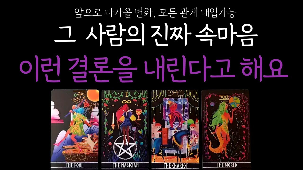 [타로 ] 지금 그 사람의 진짜 속마음과 앞으로 보여줄 변화를 확인해 보세요!! (상대방 감정,진심,앞으로 행동,관계흐름) 솔로 썸 이별 재회 짝사랑 커플 연애운