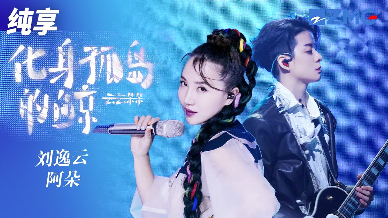 Amber刘逸云&阿朵默契演绎周深《化身孤岛的鲸》 你的衣衫破旧而歌声却温柔 陪我漫无目的地四处漂流 纯享| ZJSTV #Music #live
