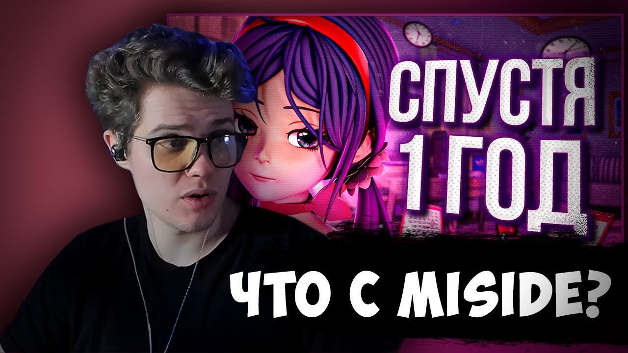 COVA2240 СМОТРИТ: Год молчания: что на самом деле происходит с MiSide?