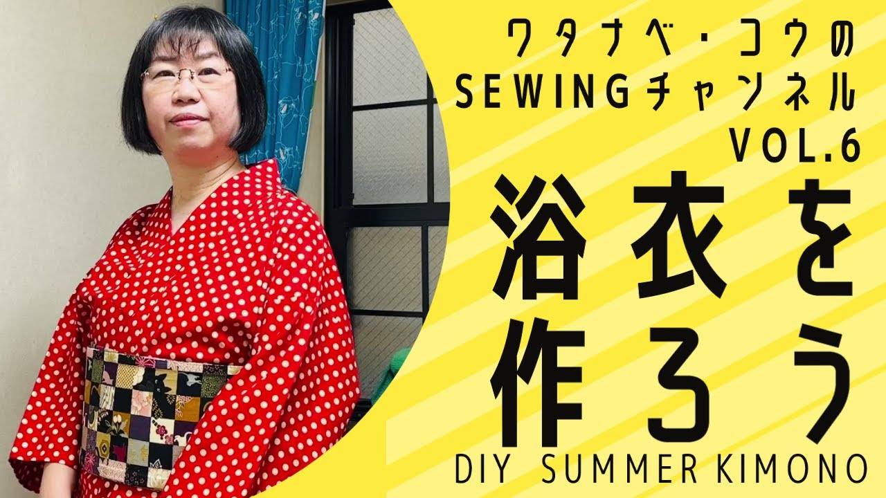 【DIY　ミシンできもの】洋服地での「女物」浴衣の作り方です。ワタナベ・コウのSEWチャン第6回