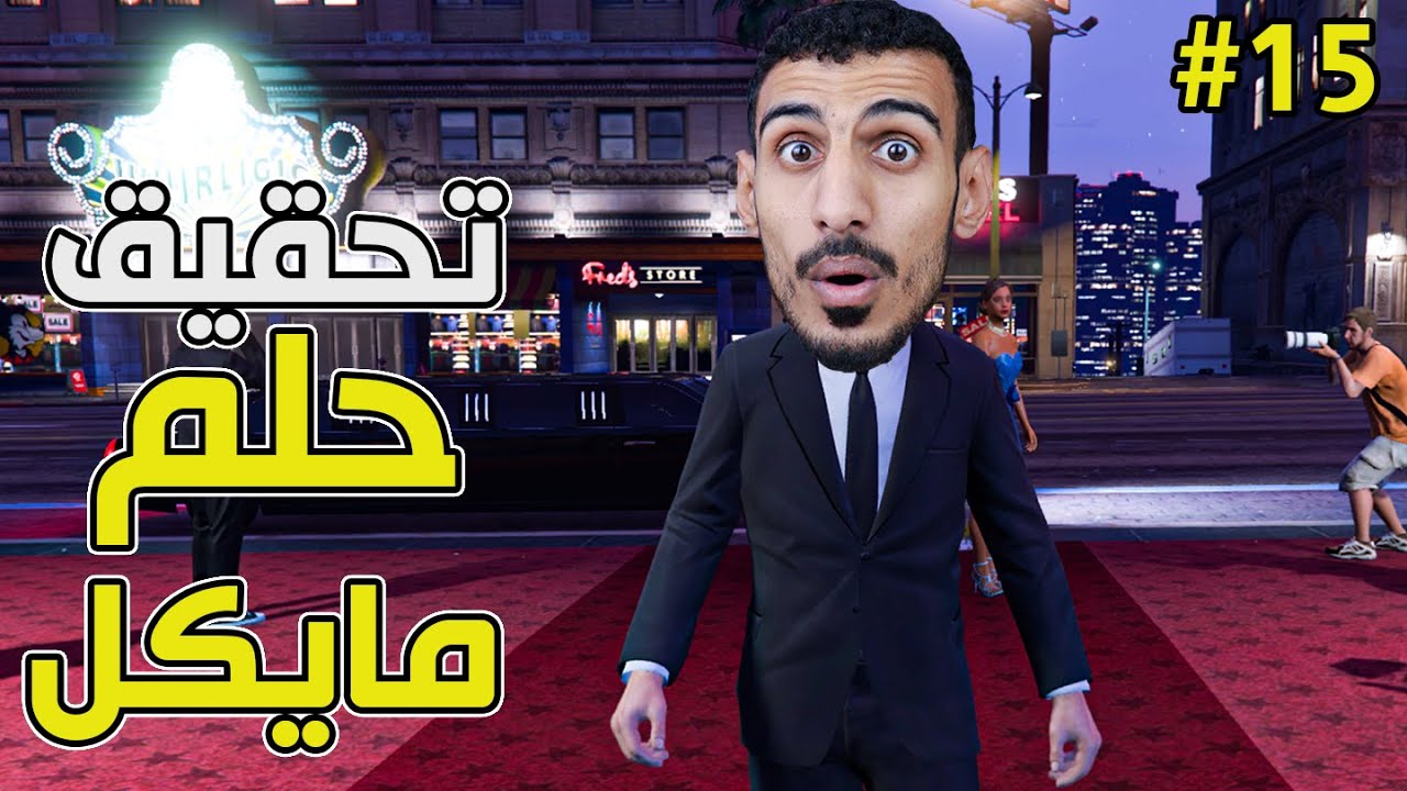 تختيم قراند 5: العصابة اقتحمت بيت مايكل وحاولوا يخطفون عائلته 😱  #15 (مترجمة)  | GTA V