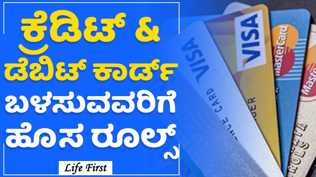 Credit​ & Debit​ ಕಾರ್ಡ್​ ಬಳಸುವವರಿಗೆ ಹೊಸ ರೂಲ್ಸ್​ | Tokenisation | LifeFirst Kannada