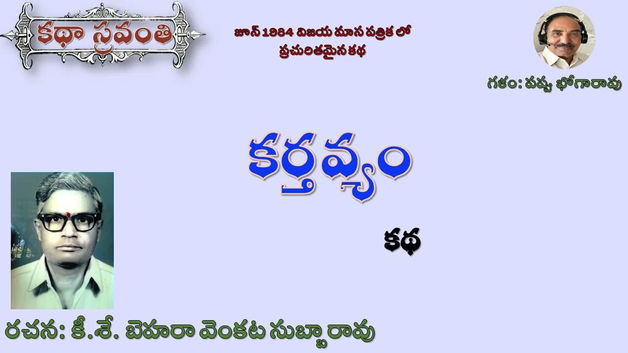 కర్తవ్యం|బెహరా వెంకట సుబ్బారావు|Karthavyam|Behara Venkata Subba Rao #kathasravanthi #bhogarao