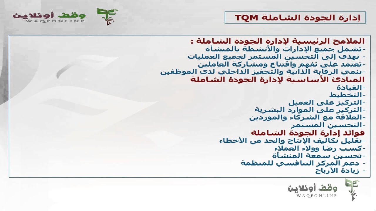 إدارة الجودة الشاملة 1
