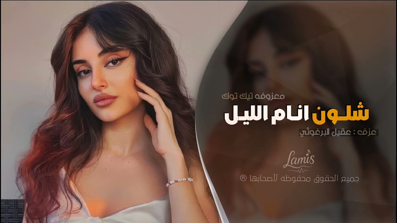 شلون انام الليل | اغاني طرب 2025 معزوفه تيك توك | مطلوبه اكثر شيء 
