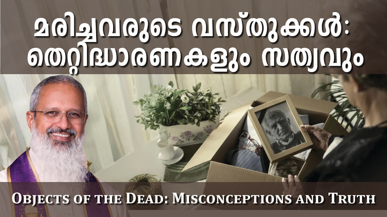 മരിച്ചവർ ഉപയോഗിച്ച വസ്തുക്കൾ നാം ഉപയോഗിക്കുമ്പോൾ ....