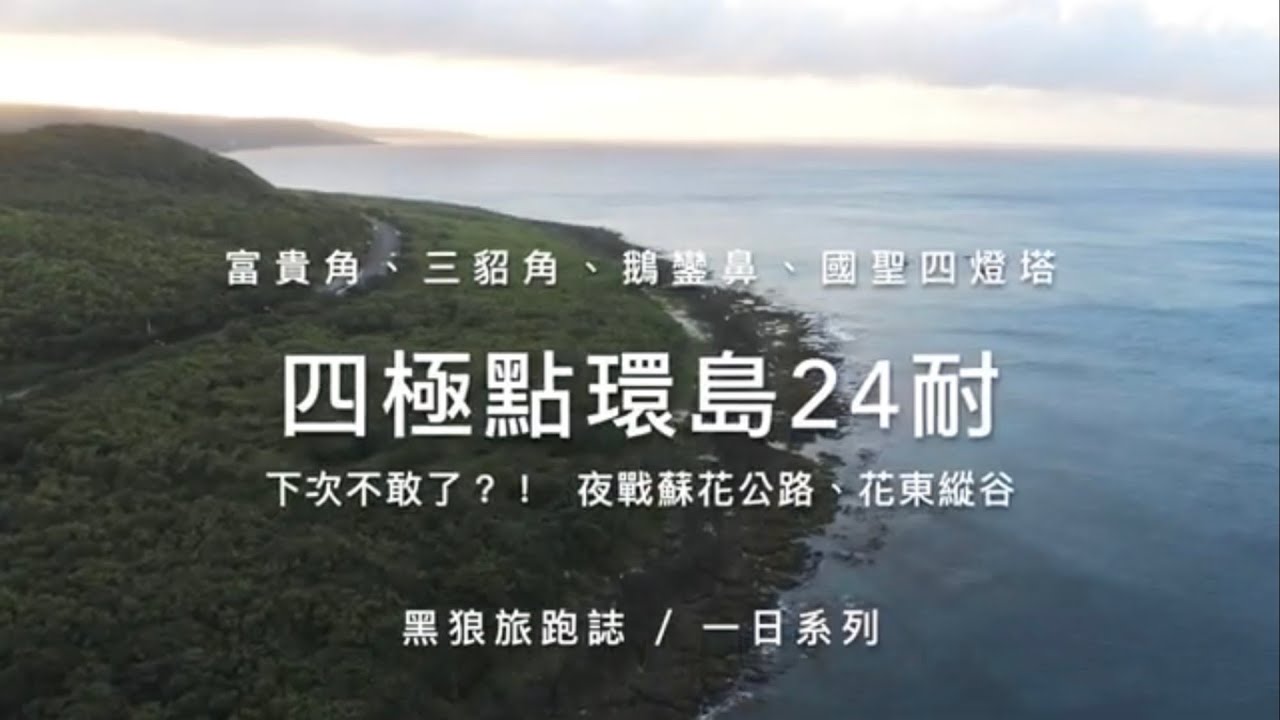 四極點環島24耐｜富貴角、三貂角、鵝鑾鼻與國聖燈塔/1200公里獨跑｜夜行蘇花與幸福台9線｜黑狼CB1100RS旅跑誌/一日系列