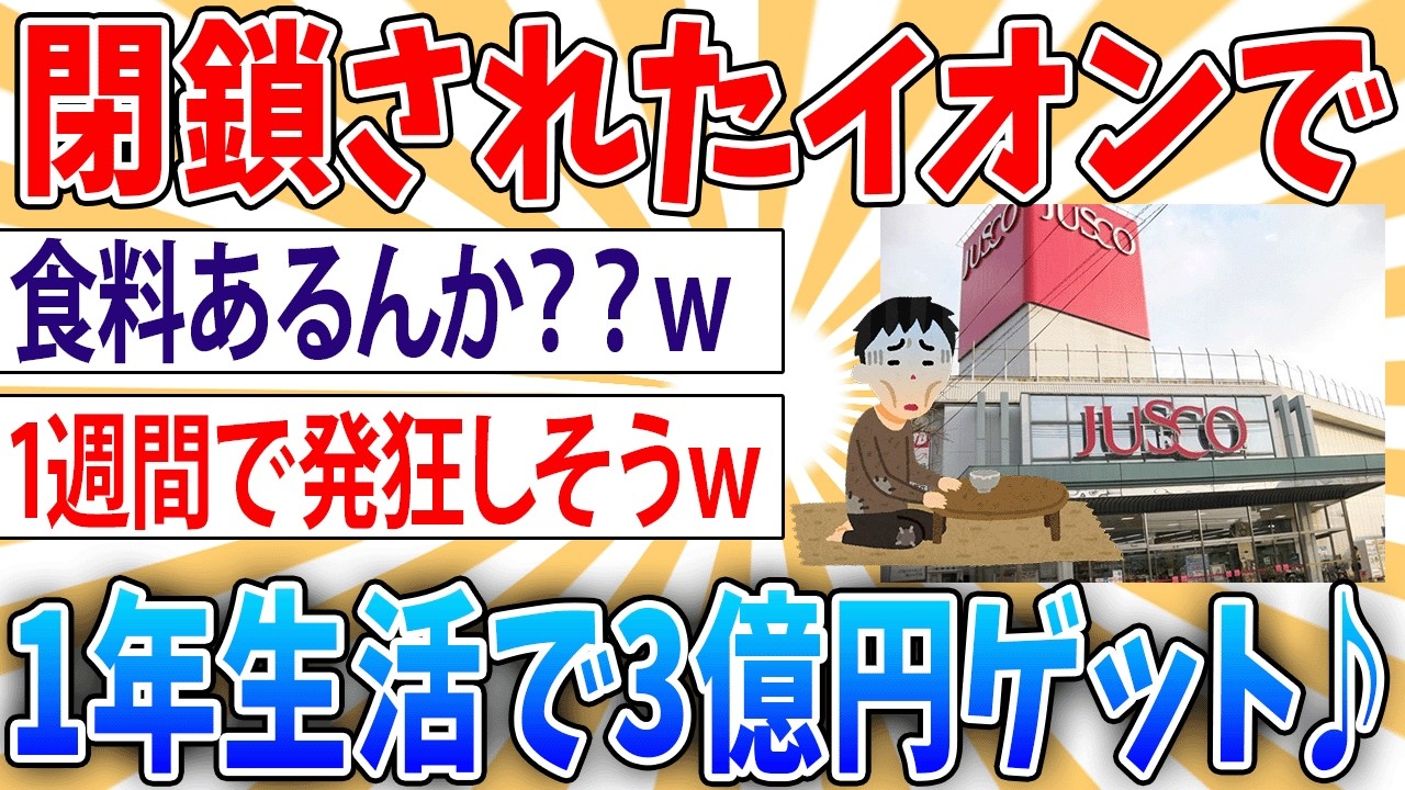 【余裕？】閉鎖されたイオンの中で1年間生活できたら3億円【2ch面白いスレ】