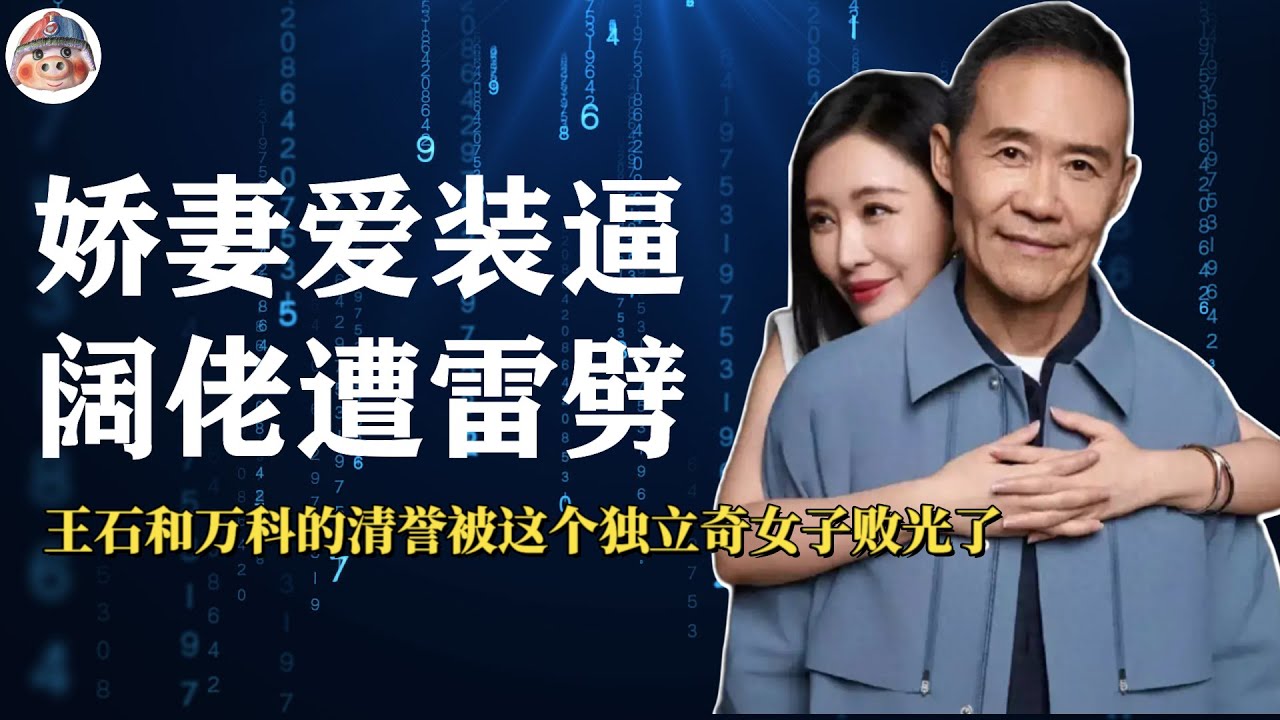 七旬大佬好女星 娇妻贪财爱老翁 发妻本是千金身 奈何凤凰翅膀硬 富豪原本好名声 晚节不保变网红 售楼小姐心气盛 一朝攀上阔老登 游学镀金上流混 口出狂言人人憎 一朝尝过烧肉笨 天下谁人不识珺