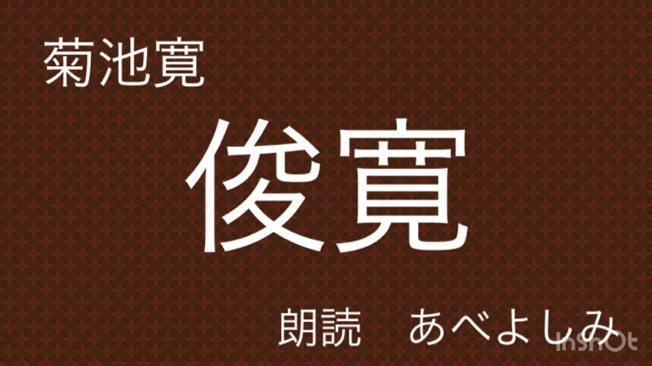 【朗読】菊池寛「俊寛」　朗読・あべよしみ