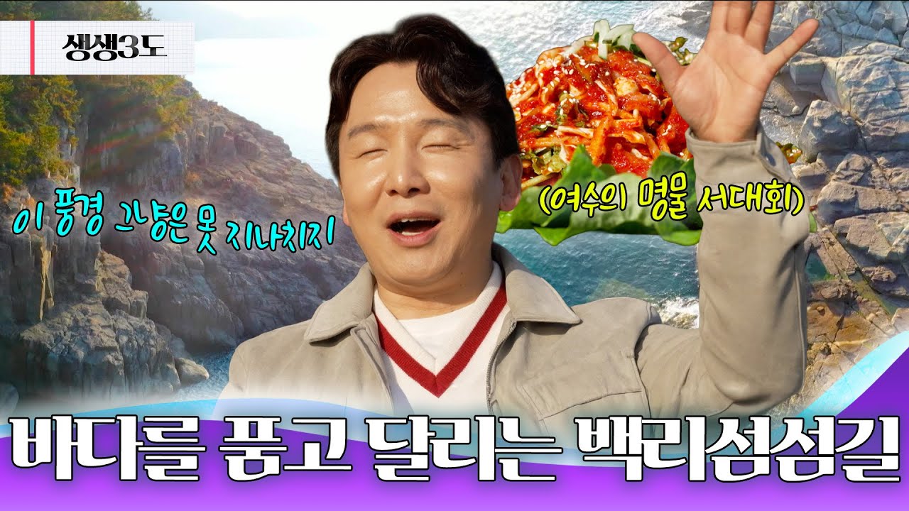 여수에서 가장 아름다운 드라이브, 백리섬섬길 🌊｜251219 생생삼도
