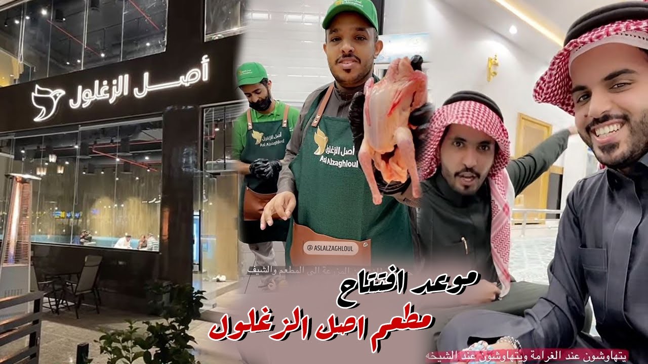 موعد افتتاح مطعم اصل الزغلول