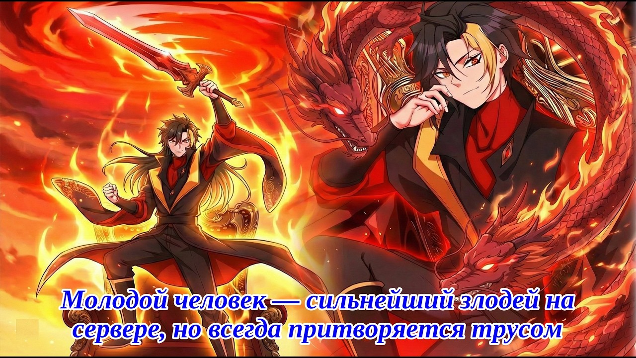 Молодой человек — сильнейший злодей на сервере, но всегда притворяется трусом [Пересказ манхвы]