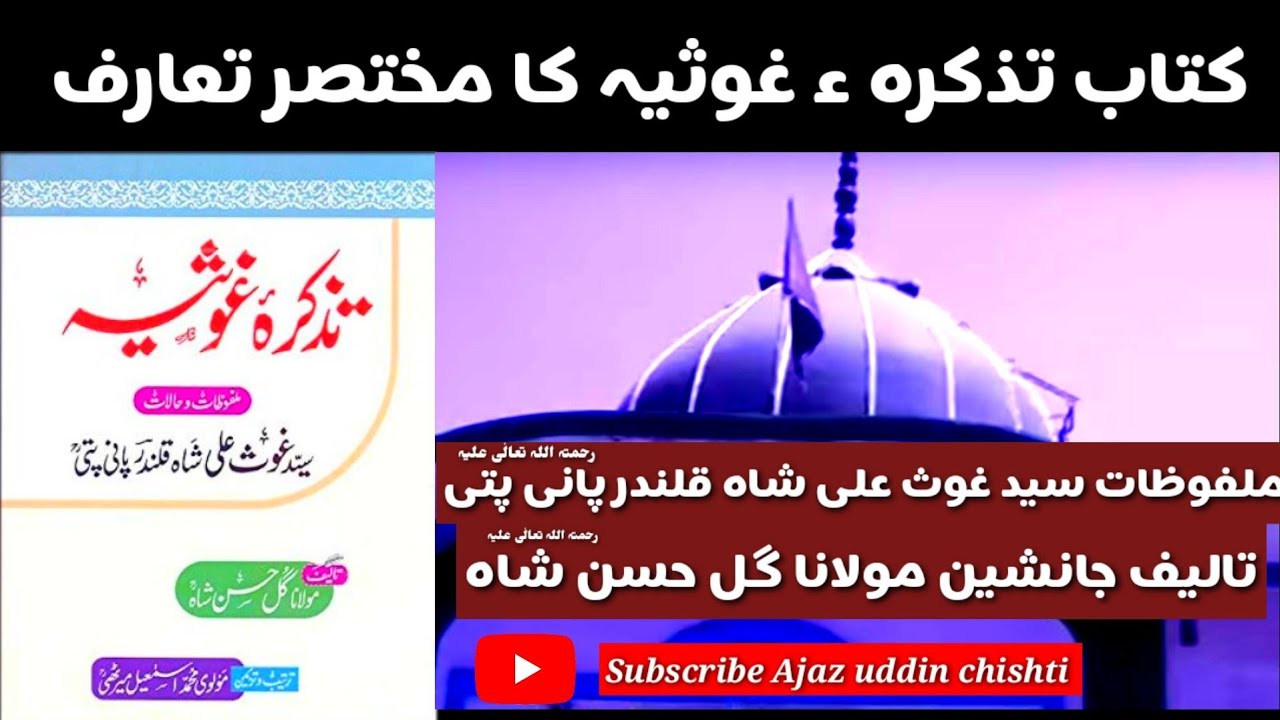Kitaab Tazkira e Ghousia / Story of Syed Ghous Ali Shah Qalandr paniput ra / islamic story / Sufism