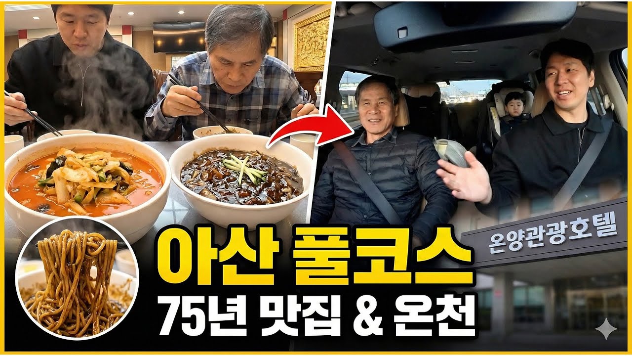 [우가육아] 3대가 함께 떠난 아산 힐링 코스! 75년 전통 맛집부터 온양관광호텔까지