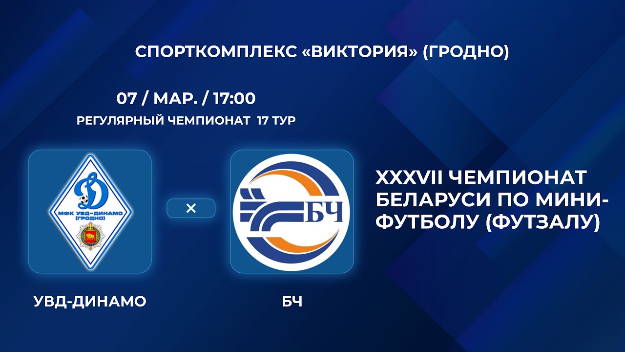 ВЫСШАЯ ЛИГА | УВД-Динамо - : - БЧ | 17-Й ТУР