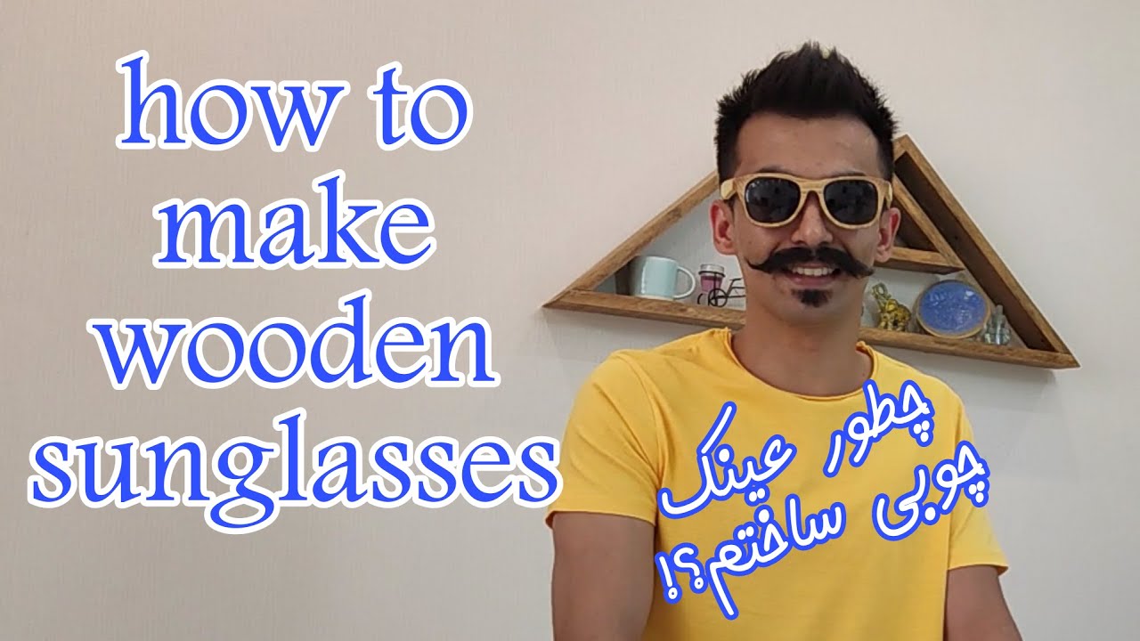 Learning how to make wooden sunglasses / آموزش ساخت عینک آفتابی چوبی