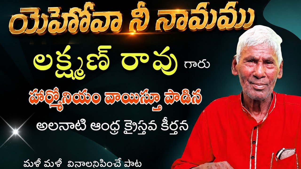CHRISTIAN TRENDING SONGS  //. యెహోవానీ నామము ఎంతో బలమైనది  // YEHOVA NEE NAMAMU  CHRISTIAN TRENDING