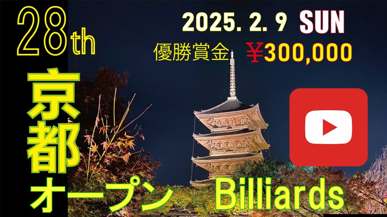 【実況解説】飯間智也 vs 羅立文 2025京都オープン ビリヤード ベスト8