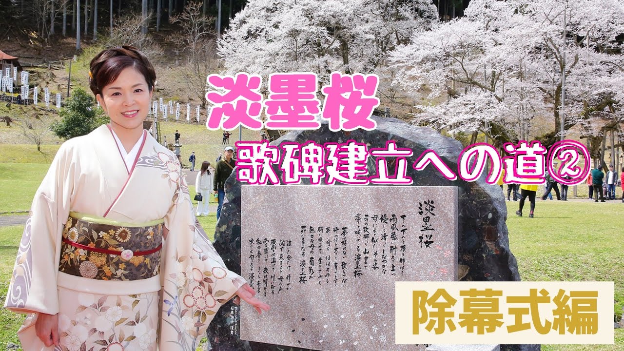 「淡墨桜」歌碑建立への道②〜除幕式編〜