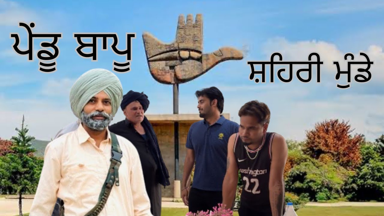 ਪੇਂਡੂ ਬਾਪੂ V/S ਸਹਿਰੀ ਮੁੰਡੇ NEW PUNJABI COMEDY MOVIE🎭2025{BANT NAMOL}