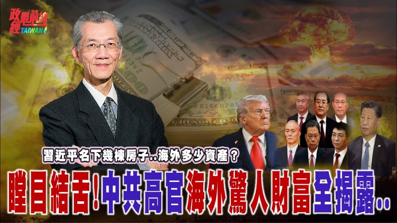 習近平名下幾棟房子..海外多少資產？瞠目結舌!中共高官海外驚人財富全揭露.. @democratictaiwanchannel