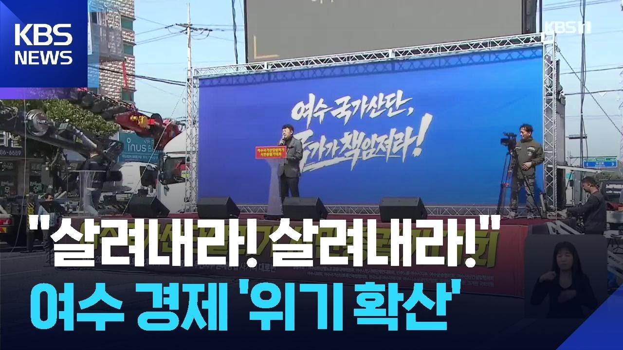 &ldquo;여수만 희생 강요 안 된다&rdquo;&hellip;고용&middot;지역경제 대책 촉구 / KBS  2026.03.21.