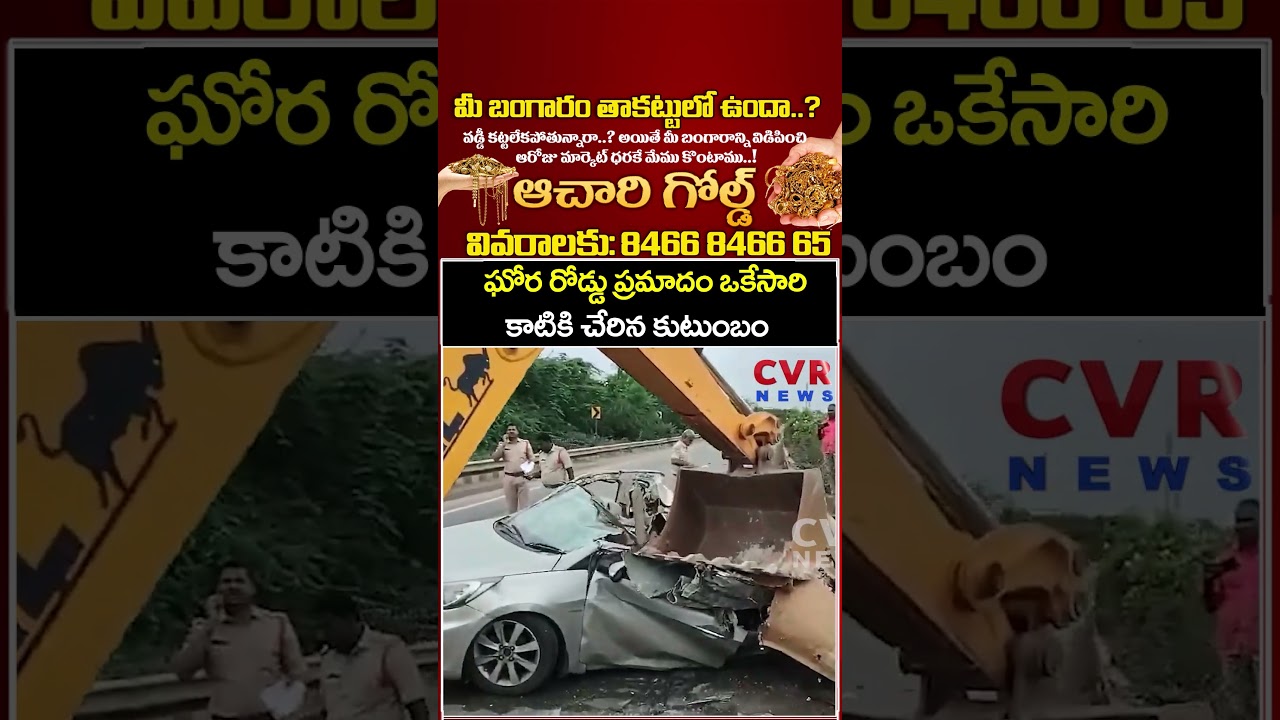 ఘోర రోడ్డు ప్రమాదం ఒకేసారి కాటికి చేరిన కుటుంబం | Car Accident | CVR News