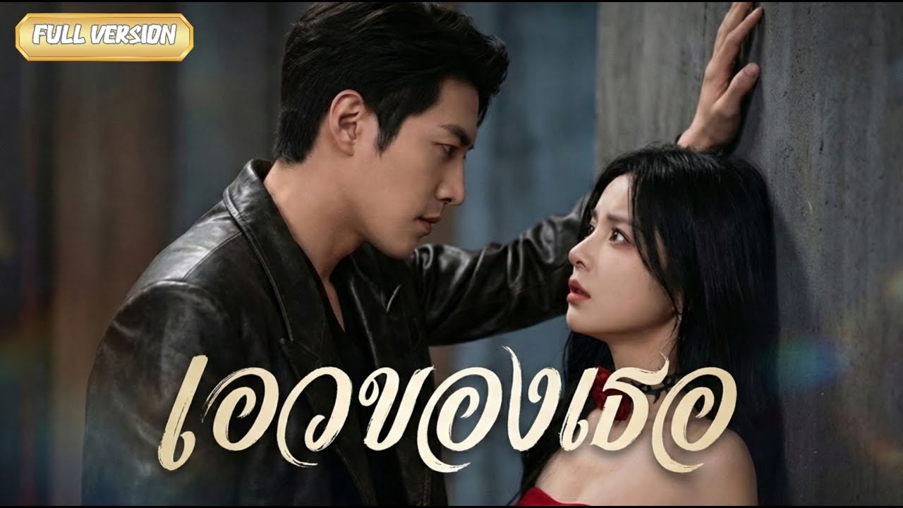 พากย์ไทย-จากเลขาธรรมดา สู่ผู้หญิงที่ CEO ไม่ยอมให้ใครแตะ😱💞