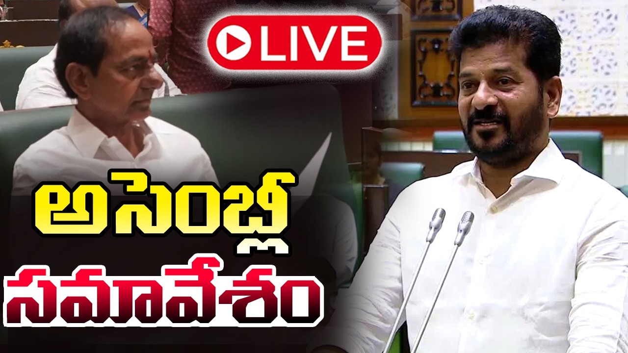 LIVE :  Telangana Assembly 2026 | తెలంగాణ అసెంబ్లీ | CM Revanth Reddy | KCR | Cinema Garage