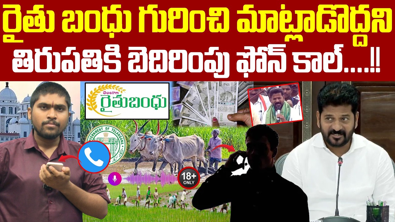 రైతు బంధు గురించి మాట్లాడొద్దని తిరుపతికి బెదిరింపు ఫోన్ కాల్.! : Threatening phone call to Tirupati