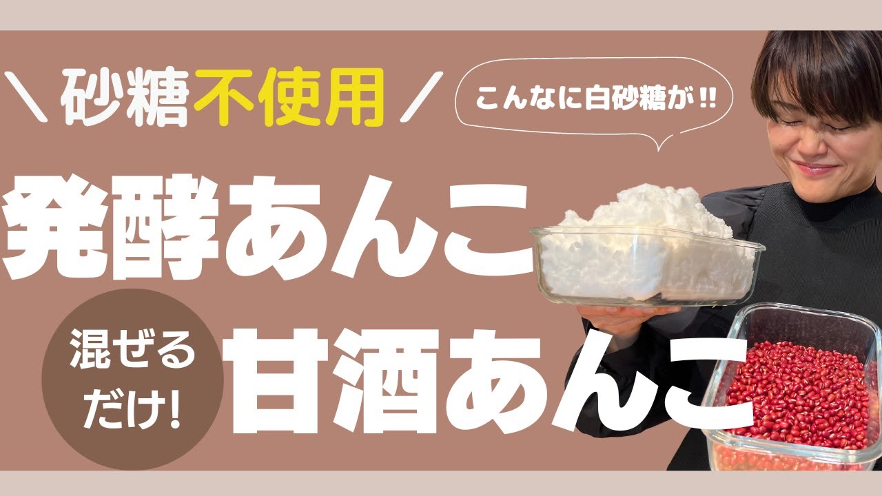 【美肌を作る発酵あんこ】お砂糖不使用で美肌を作る発酵あんこ｜混ぜるだけの最強甘酒あんこもご紹介します♪