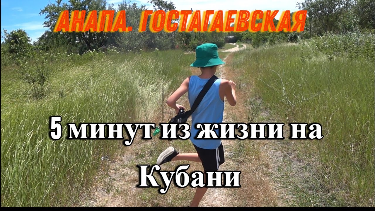 Будни станичников. 15.07.24  Анапа. Гостагаевская