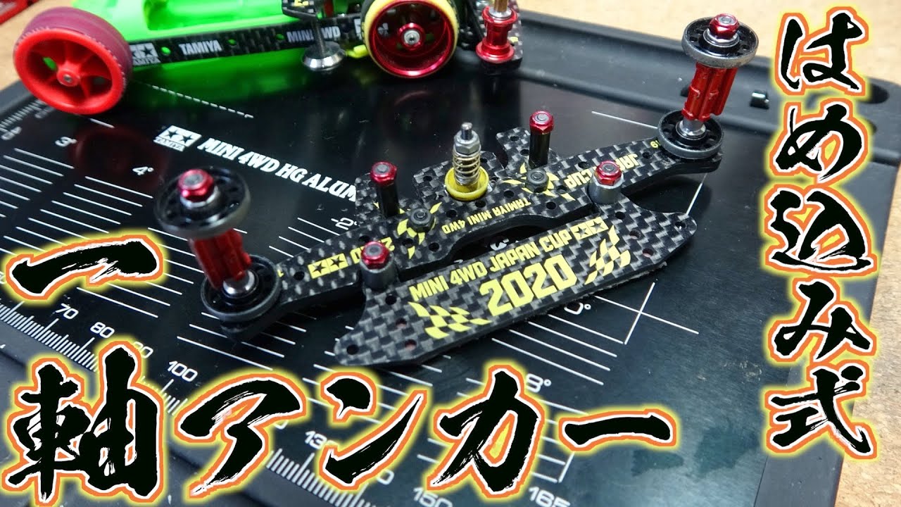 【ミニ四駆】プレートはめ込み式！一軸アンカー！