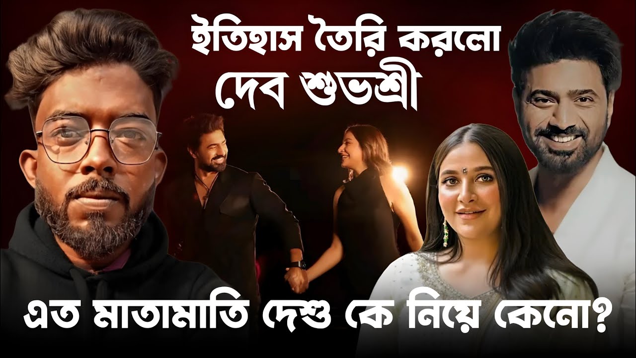 দেব শুভশ্রী কে নিয়ে এত মাতামাতি কিসের জানেন? Dev | Subhashree | Deep