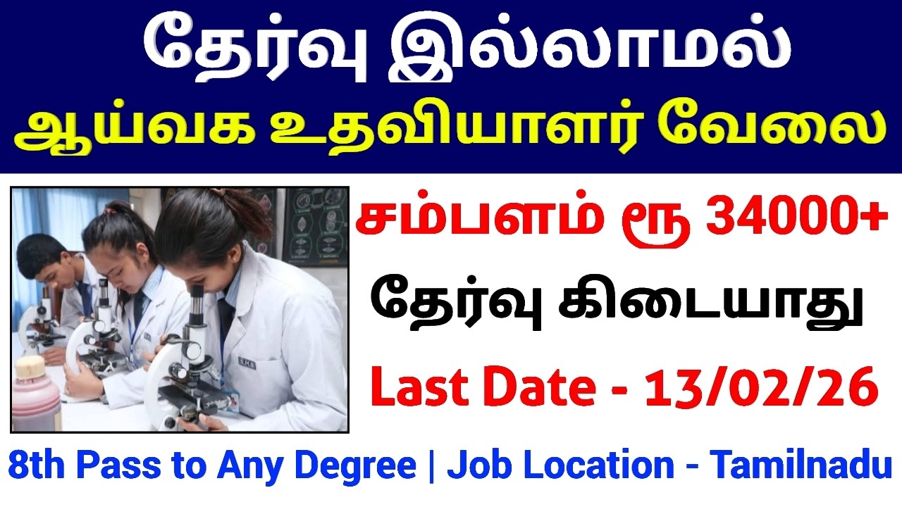 தேர்வு இல்லாமல் 🔥 ஆய்வக உதவியாளர் வேலை No Exam Govt Jobs TN Government Jobs 2026