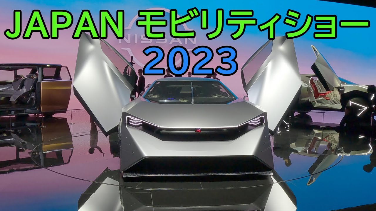 2023年ジャパンモビリティショー(Japan Mobility Show 2023)