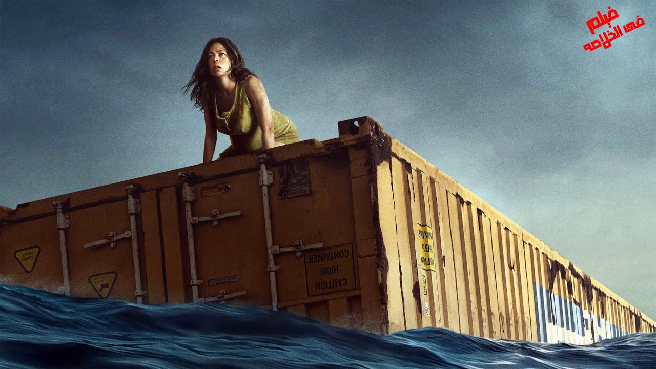 امرأة حامـ ل وحيدة بتلاقى نفسها محاصرة داخل حاوية شحن في نص البحر لمده 26 يوم ! ملخص فيلم Nowhere