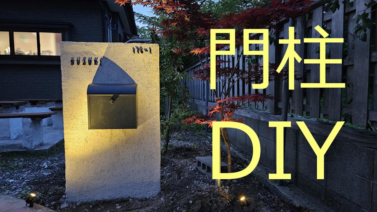 門柱DIY　玄関アプローチDIY 【第3弾】