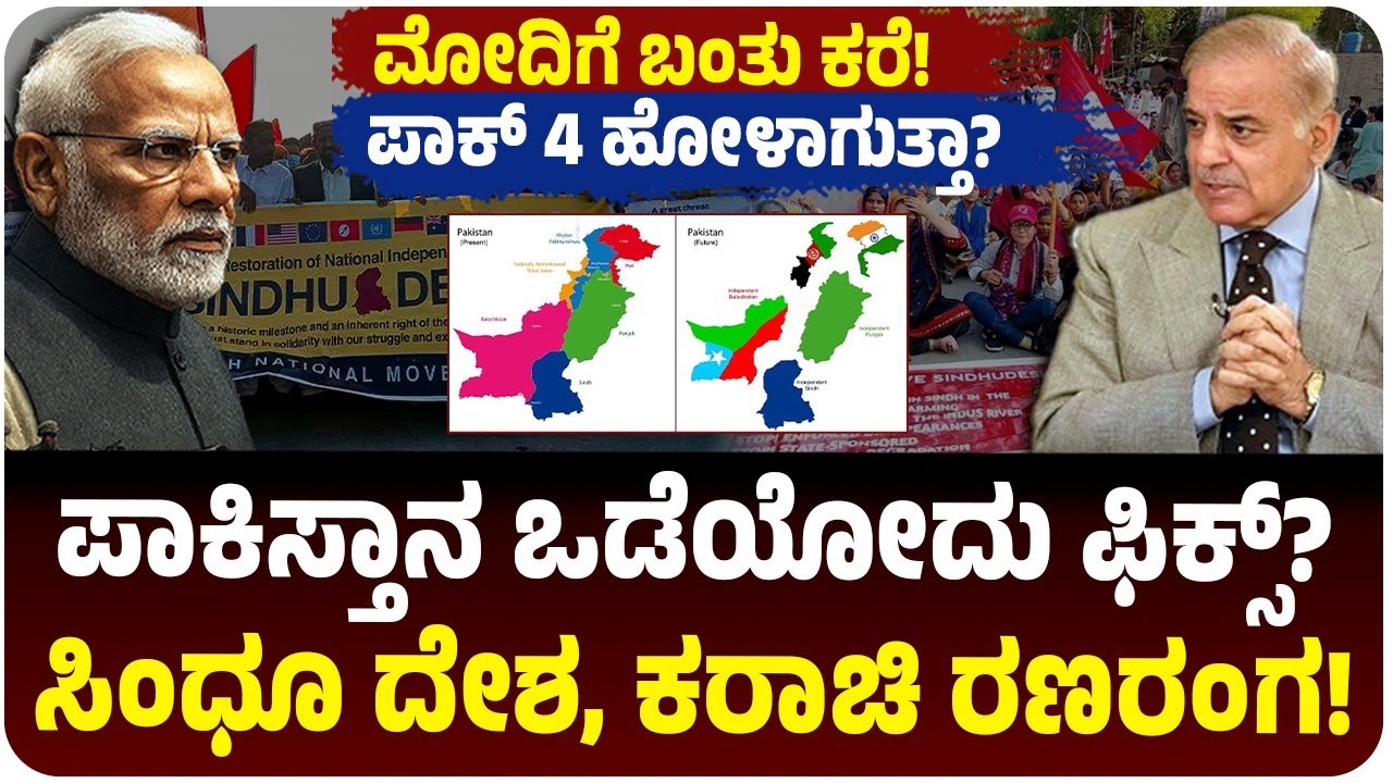 ಪಾಕಿಸ್ತಾನ ಒಡೆಯೋದು ಫಿಕ್ಸ್? ಸಿಂಧು ದೇಶಕ್ಕಾಗಿ ಬೀದಿಗಿಳಿದ ಜನ! ರಣರಂಗವಾದ ಕರಾಚಿ, ಮೋದಿ | Vijay karnataka