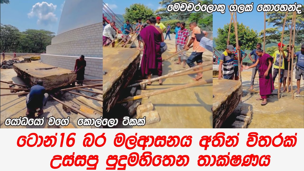 ටොන්16 බර මල්ආසනය අතින් විතරක් උස්සපු පුදුමහිතෙන ක්‍රමය   |  හන්තාන සඳගිරිසෑය