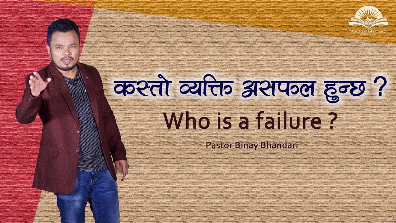 कस्तो व्यक्ति असफल हुन्छ । Who is a failure.  Pastor Binay Bhandari
