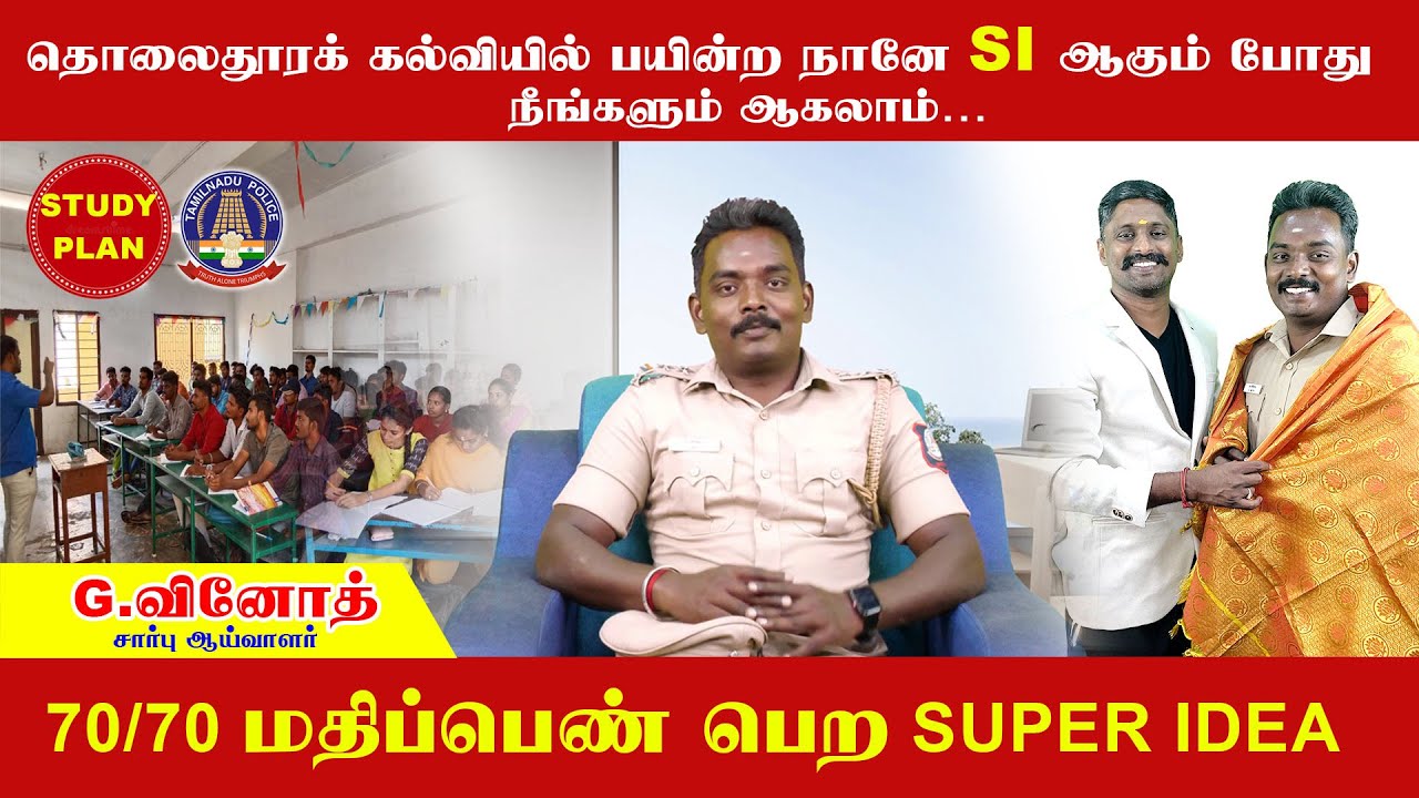 தொலைதூரக் கல்வியில் பயின்றும்  SI ஆகலாம்  | சிறப்பு நேர்காணல் | G.வினோத் | சார்பு ஆய்வாளர்#tnpsc