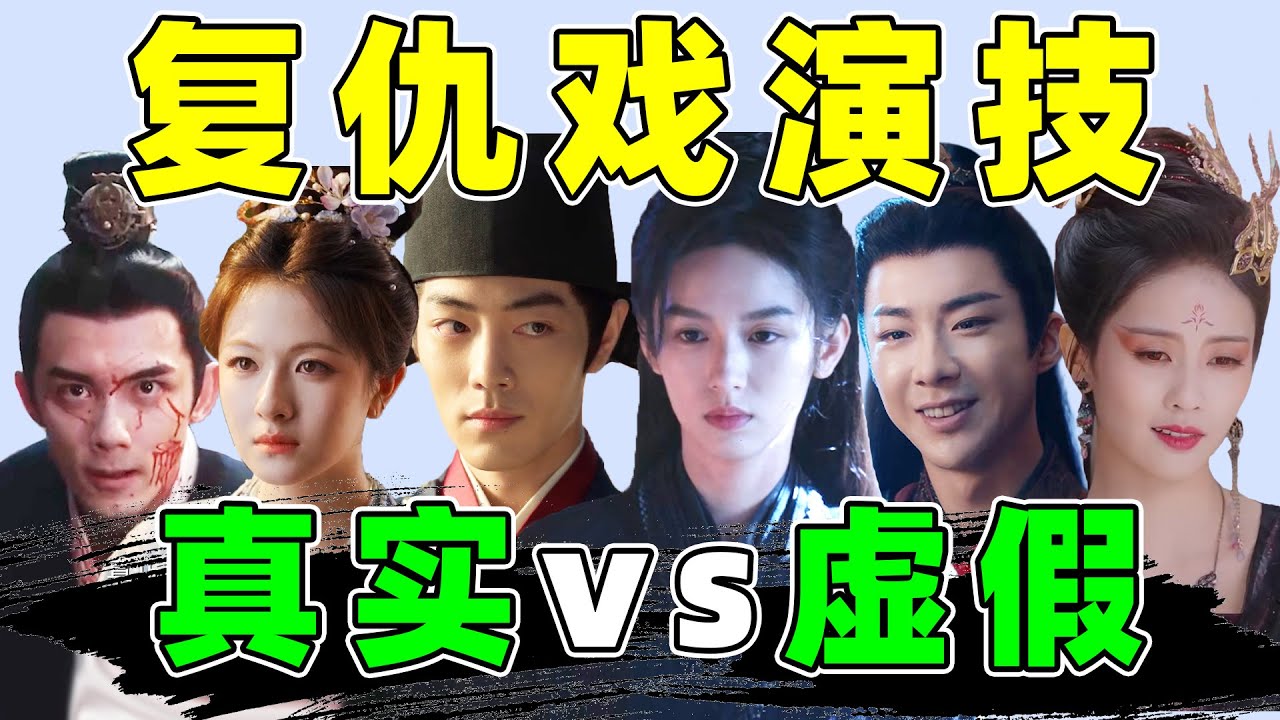 复仇戏演技公开处刑！有的好笑，有的离谱，有的带感！