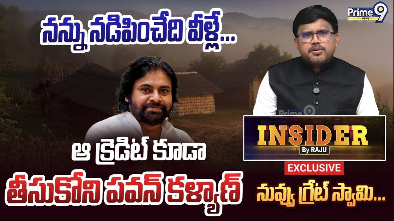 నన్ను నడిపించేది వీళ్లే.. ఆ క్రెడిట్ కూడా తీసుకోని పవన్ కళ్యాణ్.. నువ్వు గ్రేట్ స్వామి | Prime9 News